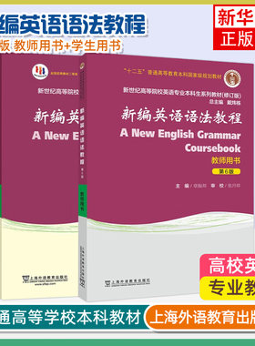 外教社 新编英语语法教程 章振邦 第6版第六版 学生用书+教师用书 上海外语教育出版社 新世纪高等院校英语专业本科生教材 语法书