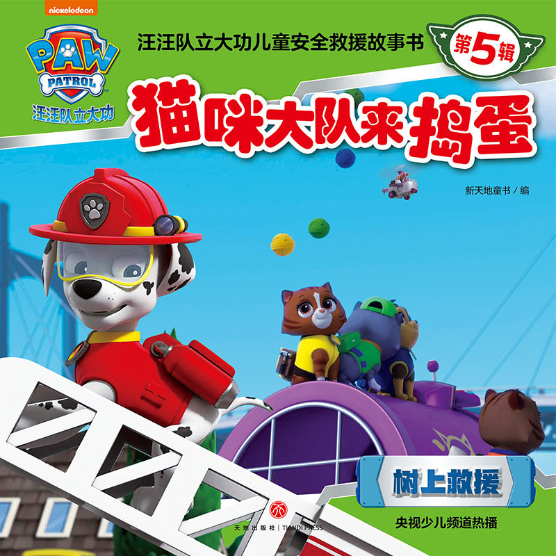 猫咪大队来捣蛋 汪汪队立大功儿童安全救援故事书.第5辑 3-6-8周岁儿童幼儿园漫画绘本 天地出版社