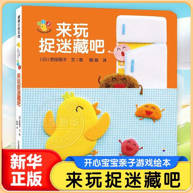 来玩捉迷藏吧 开心宝宝亲子游戏绘本0-3岁宝宝早教图画故事 幼儿童启蒙认知 宝宝睡前故事绘本纸板翻翻书故事书蒲蒲兰绘本馆