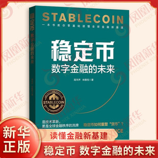 高華聲 一本書讀懂穩定幣金融新基建把握發展趨勢和數字貨幣 新華書店正版 未來 著 數字金融 穩定幣 新華正版 林雅恒