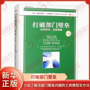 打破部门壁垒 共担责任 共创卓越 帕特里克 兰西奥尼 介绍了解决部门壁垒问题的工具模型及方法 案例 凤凰新华书店旗舰店 正版书籍