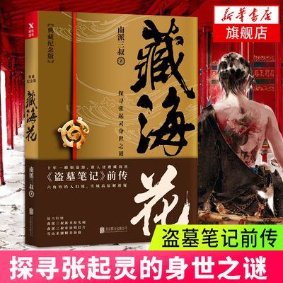 【典藏纪念版】藏海花 典藏版正版南派三叔盗墓笔记 张起灵闷油瓶的盗墓传奇藏海花全套书小说藏海花2凤凰新华书店旗舰店