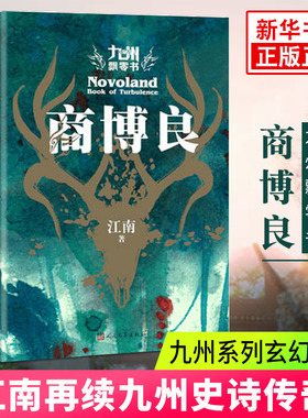 【凤凰新华书店旗舰店】商博良 江南著 九州缥缈录再续九州史诗江南九州系列新书 青春文学玄幻小说江南的书