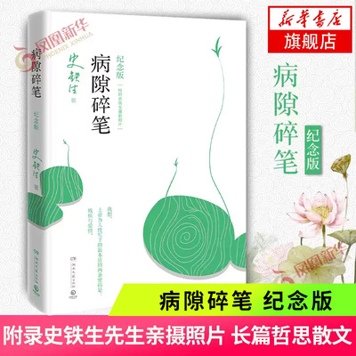 病隙碎笔 纪念版 我与地坛作者史铁生灵性光辉的生命笔记史铁生亲摄照片配图清新纪念版名家经典现当代文学中国文学散文随笔