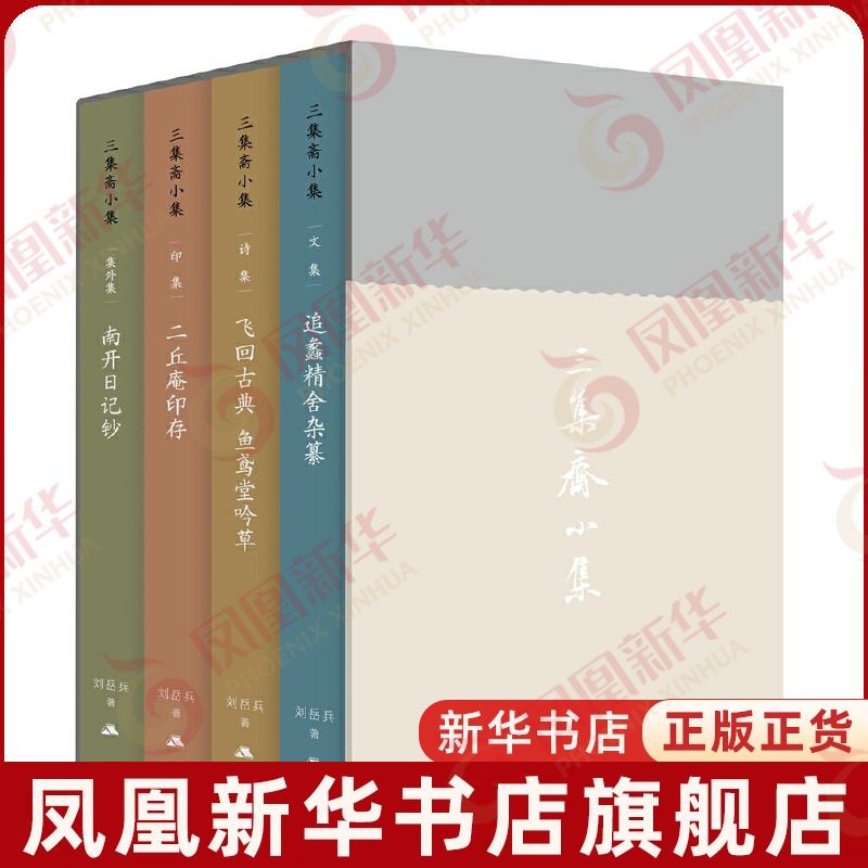 三集斋小集(全4册)刘岳兵外国随笔/散文集江苏人民出版社凤凰新华书店旗舰店