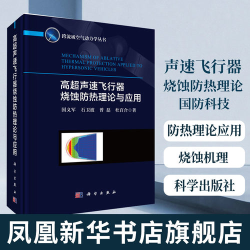 高超声速飞行器烧蚀防热理论与应用 国防科技 气动加热和热防护问题 烧蚀防热理论应用 烧蚀防热材料烧蚀机理 新华书店旗舰店正版