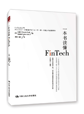 一本书读懂Fintech(日)辻庸介金融投资中国人民大学出版社凤凰新华书店旗舰店