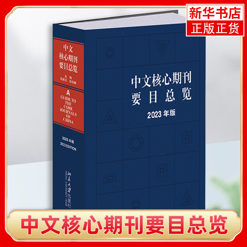 中文核心期刊要目总览（2023适用） 陈建龙,张俊娥 主编 北京大学出版社 新华正版