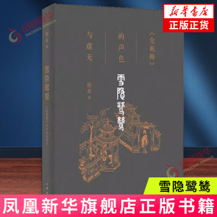 雪隐鹭鸶-金瓶梅的声色与虚无 格非 中华书局 古典文学理论 中华书局有限公司 正版书籍 【凤凰新华书店官方旗舰店】