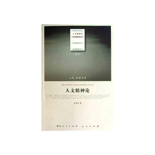 人文精神论 关于人的现实存在的哲学规定 人性的生成与真善美观念的起源 中国哲学书籍 人民出版社 凤凰新华书店旗舰店正版书籍