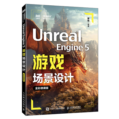 Unreal Engine 5游戏场景设计(全彩微课版)谢勃 大学教材 高等院校游戏艺术设计专业教材书籍 人民邮电出版社凤凰新华书店旗舰店