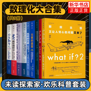 数理化大合集(共9册)欢乐数学+疯狂微积分+95%+人类知道太多了+what if+what if2+how to+生命的元素+元素的盛宴