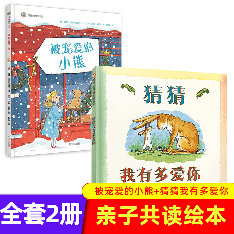 【套装2册】被宠爱的小熊+猜猜我有多爱你 儿童绘本3-4-5-6周岁幼儿早教启蒙读物宝宝故事书睡前读物幼儿园亲子共读书籍