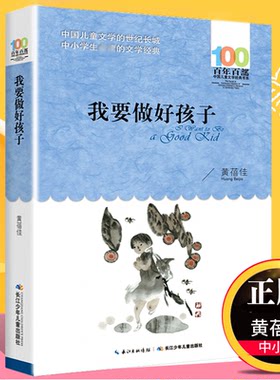 我要做好孩子 黄蓓佳 百年百部儿童文学书系中小学青少版9-10-11-12周岁三四五六年级 少儿童课外读物
