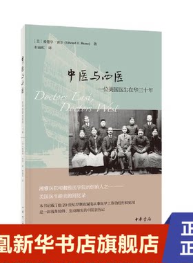 中医与西医 一位美国医生在华三十年  人物传记书籍 中华书局 正版书籍【凤凰新华书店旗舰店】