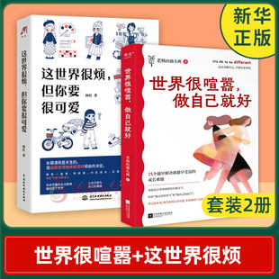 【套装2册】世界很喧嚣,做自己就好 老杨的猫头鹰 著+这世界很烦,但你要很可爱 杨红 著 励志正版书籍 【凤凰新华书店旗舰店】