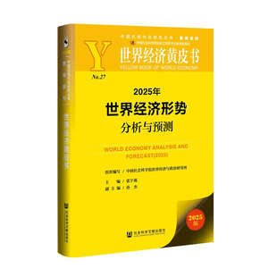 2025年世界经济形势分析与预测 张宇燕 主编 孙杰 副主编 总论 国别与地区篇 专题篇 热点篇等 社会科学文献出版社 新华正版书籍