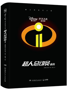 超人总动员前传-迪士尼官方小说