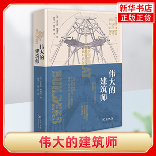 含有229幅照片 建筑史与建筑文化书籍 平面图和精美图画 建筑行业从业者阅读手册 伟大 凤凰新华书店旗舰店 建筑师