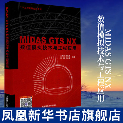 MIDAS GTS NX数值模拟技术与工程应用 土木工程软件应用系列 计算机软件工程 正版书籍凤凰新华书店旗舰店