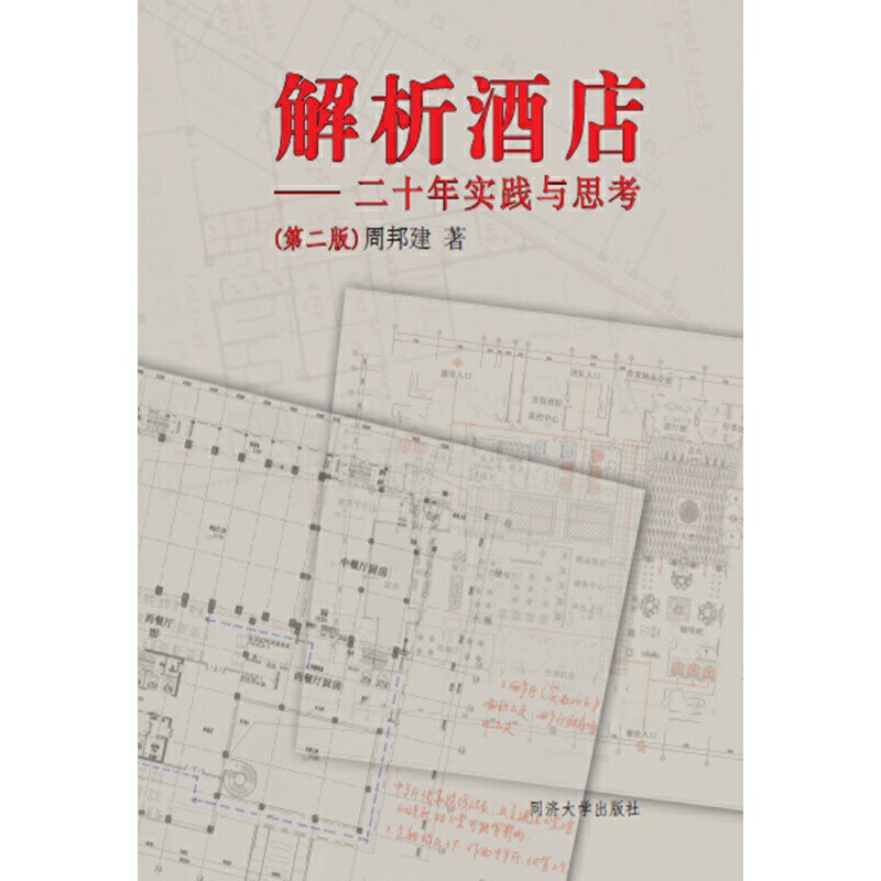解析酒店-二十年实践与思考(第2版)周邦建家居设计报纸同济大学出版社凤凰新华书店旗舰店