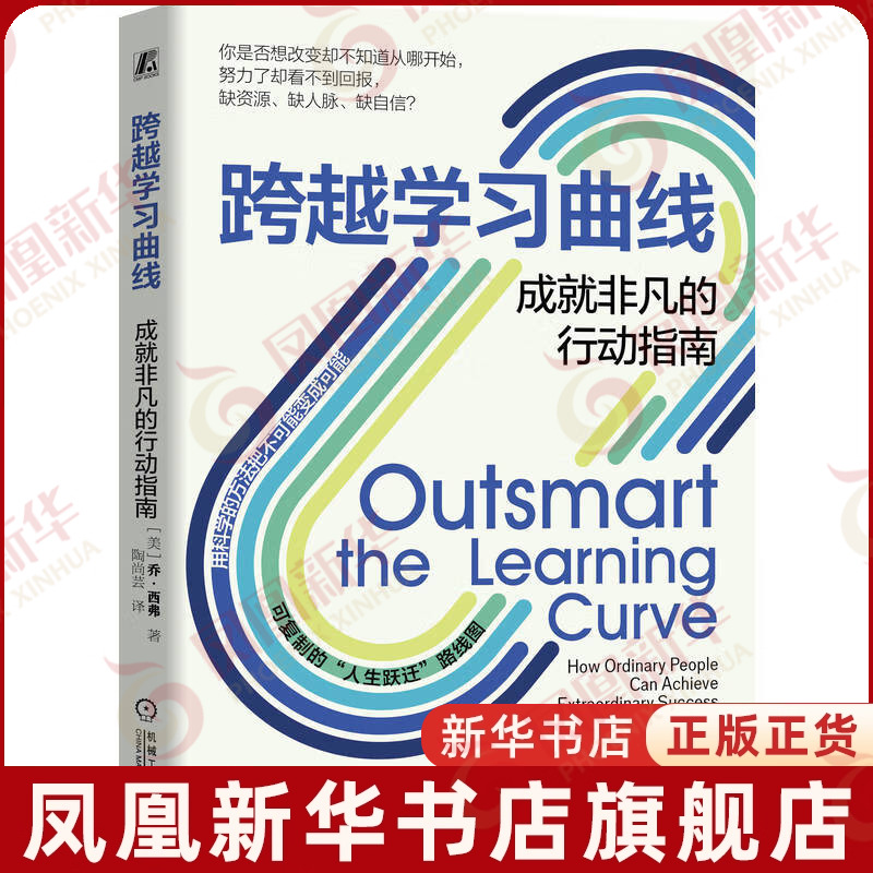 跨越学习曲线 成就非凡的行动指南 美 乔 西弗 著 详解普通人如何跨越学习曲线的瓶颈期从而实现人生跃迁 机械工业出版社 新华正版