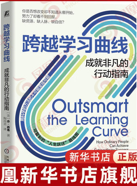 跨越学习曲线 成就非凡的行动指南 美 乔 西弗 著 详解普通人如何跨越学习曲线的瓶颈期从而实现人生跃迁 机械工业出版社 新华正版