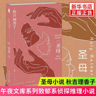 秋吉理香子 圣母小说 午夜文库系列致郁系日本文学犯罪破案 探案悬疑侦探推理小说怪异藏书局怪异君故事书籍凤凰新华书店正版