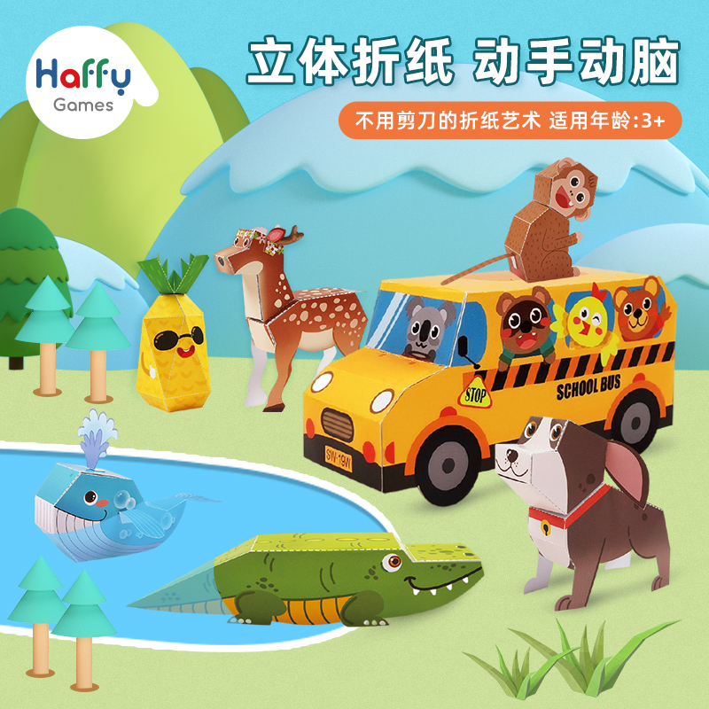 haffy3d立体儿童手工折纸
