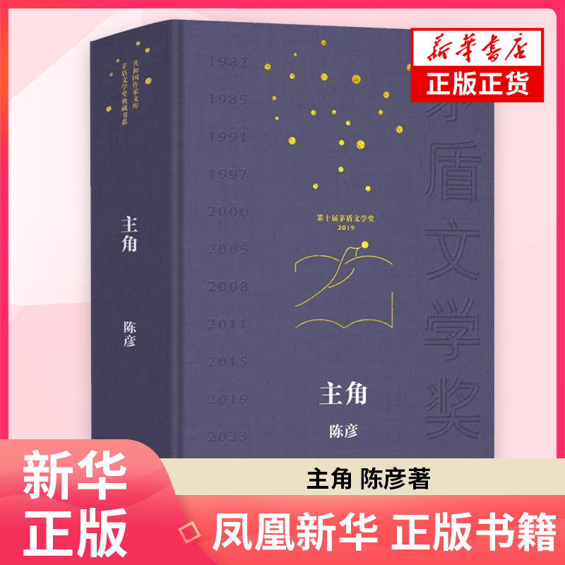 主角 共和国作家文库 茅盾文学奖典藏书系 茅盾文学获作品 同名电视剧原著小说 中国现当代文学小说 作家出版社凤凰新华书店旗舰店