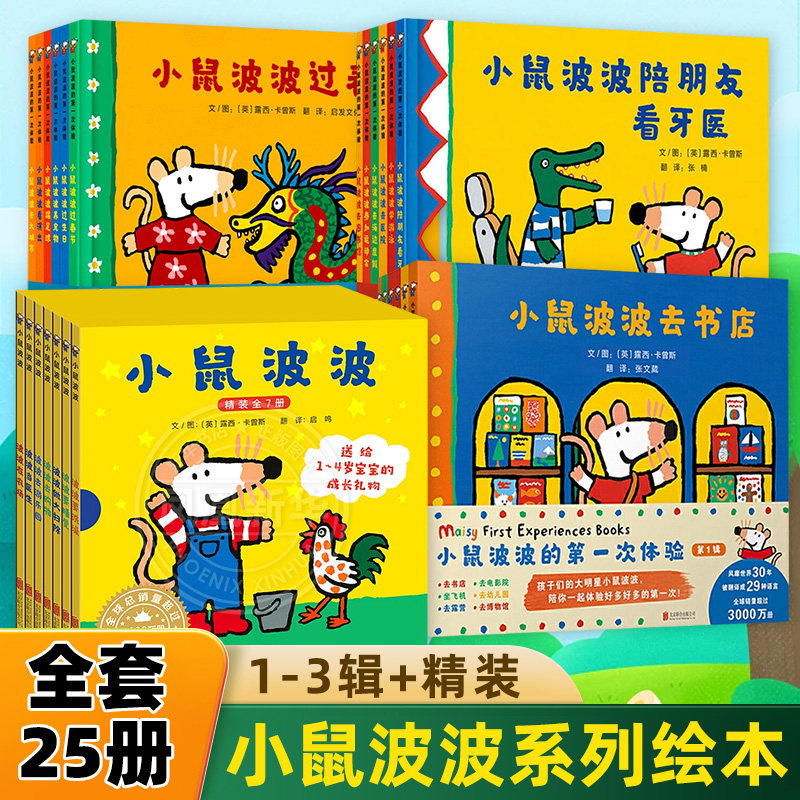 小鼠波波的第一次体验全套25册