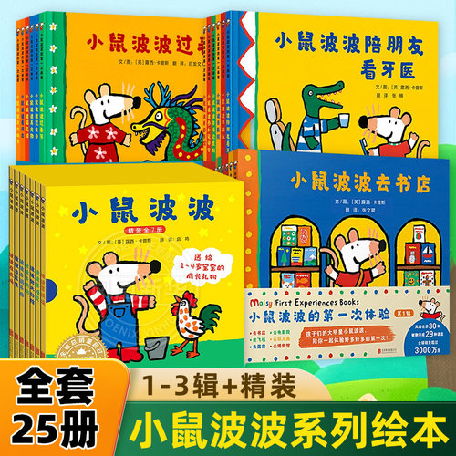 小鼠波波的第一次体验全套25册