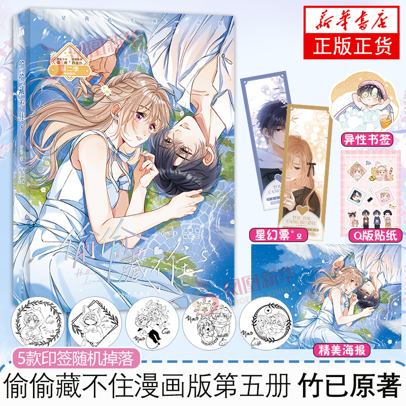 偷偷藏不住漫画版5桑稚段嘉许