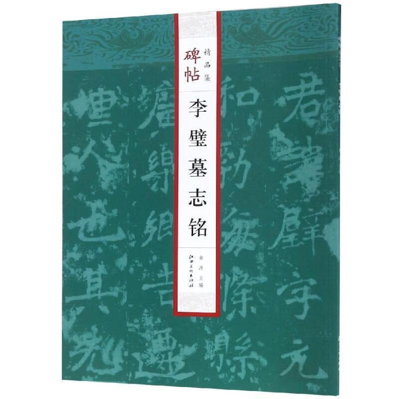 李璧墓志铭碑帖精品集曲涛主编精选放大技法解书法艺术篆刻字帖书籍江西美术出版社凤凰新华书店旗舰店正版书籍-封面