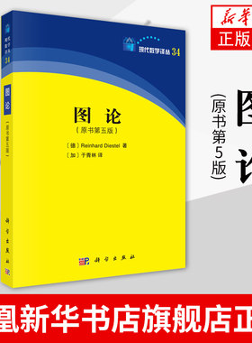 图论(原书第5版)迪斯特尔 数学研究生教材兼顾教学和研究 大学教材大中专现代数学译丛科学与自然 凤凰新华书店旗舰店