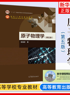 复旦大学 原子物理学 第五版第5版 杨福家 高等教育出版社 原子物理学教材书籍 大学物理类专业原子物理课程教材 考研参考复习资料