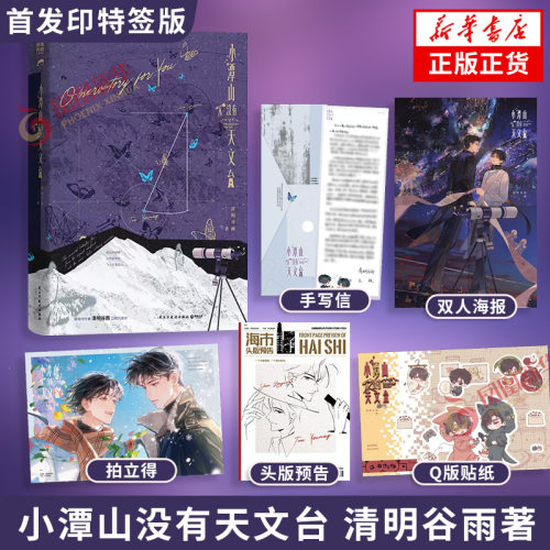 【首发印特签版】小潭山没有天文台 清明谷雨 著 永生的蝴蝶从热带雨林飞入千雪孤山 新增出版两万字番外荔枝种植与观察日志