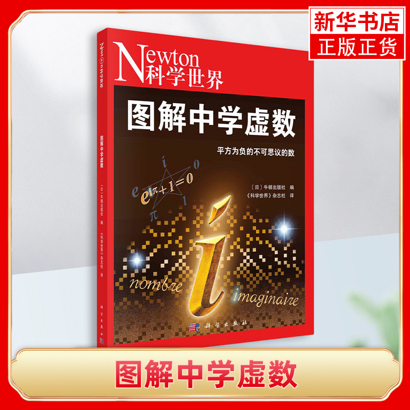图解中学虚数 平方为负的不可思议的数 [日]牛顿出版社 编 虚数是平方为负 这样的数在哪里都找不到 科学出版社 新华正版书籍