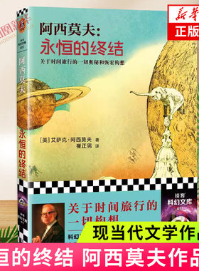 永恒的终结 侦探推理悬疑小说关于时间旅行的奥秘和恢宏构想科幻作家阿西莫夫被公认的作品 长篇科幻小说书籍 新华书店正版