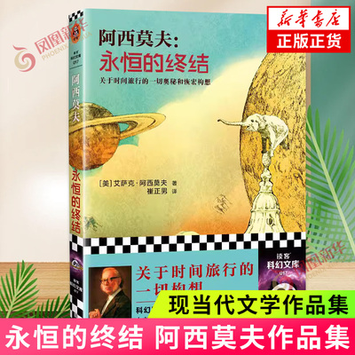 永恒的终结 侦探推理悬疑小说关于时间旅行的奥秘和恢宏构想科幻作家阿西莫夫被公认的作品 长篇科幻小说书籍 新华书店正版