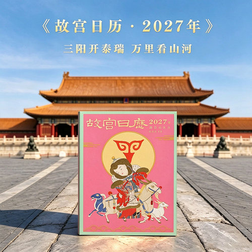 【现货速发】故宫日历 生肖版2027 三阳开泰 羊年日历收藏台历新品文创礼物新年日历台历挂历 故宫博物院文创羊年生肖日历非书画版