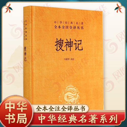 搜神记 马银琴 译注 中华经典名著全本全注全译丛书 我国的志怪小说集 中华书局 正版书籍 【凤凰新华书店旗舰店】