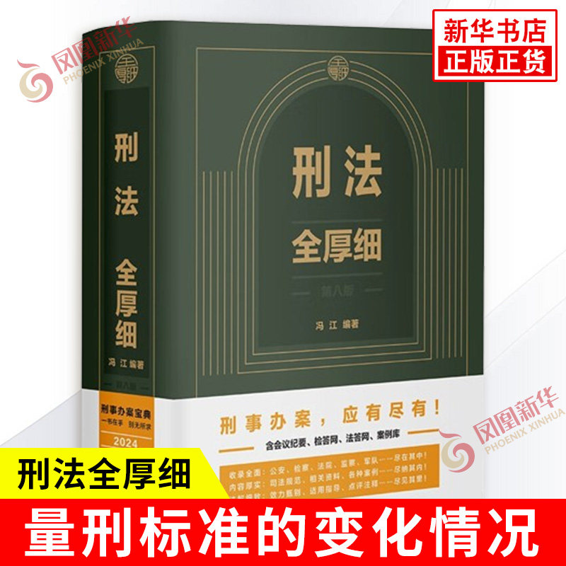 刑法全厚细 第8八版 冯江 刑法解释与适用全书指导与疑难注解 刑法修正案十二 中国法制出版社 正版书籍 凤凰新华书店旗舰店