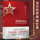 正版 命运 戈尔巴乔夫回忆录 历史书籍历史知识读物 苏联 书籍 社 译林出版 凤凰新华书店旗舰店