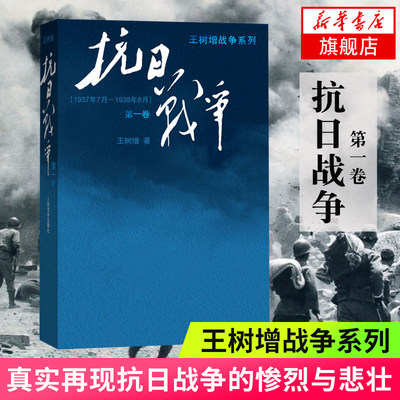 《抗日战争》  王树增 人民文学出版社 凤凰新华书店旗舰店正版书籍