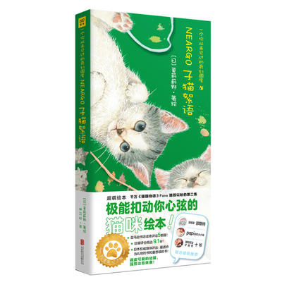 【凤凰新华书店旗舰店】子猫絮语 莫莉蓟野著成人青少年萌猫宠物养育常识温馨疗漫画绘本猫国物语郭斯特papi十爷 北京联合出版公司