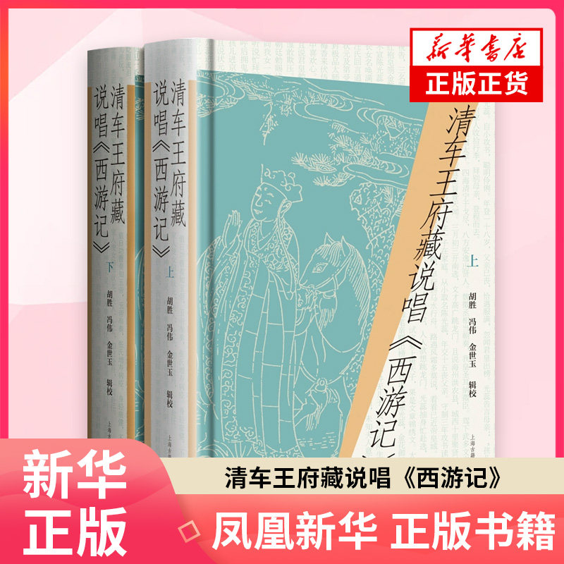 清车王府藏说唱《西游记》(全二册)胡胜, 冯伟, 金世玉 辑校中国古代随笔上海古籍出版社 凤凰新华书店旗舰店正版书籍