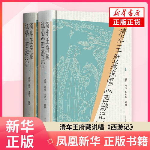 清车王府藏说唱《西游记》（全二册）胡胜, 冯伟, 金世玉 辑校中国古代随笔上海古籍出版社 凤凰新华书店旗舰店正版书籍