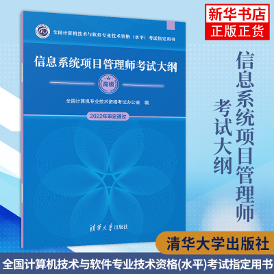 信息系统项目管理师考试大纲 计算机技术与软件专业技术资格(水平)考试用书 清华大学出版社 凤凰新华书店旗舰店