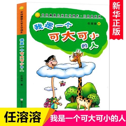 我是一个可大可小的人 中国幽默儿童文学 任溶溶系列 7-9-10-12-15岁儿童课外阅读物少儿成长益智故事书 凤凰新华书店旗舰店 - 封面